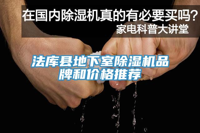 法庫(kù)縣地下室除濕機(jī)品牌和價(jià)格推薦