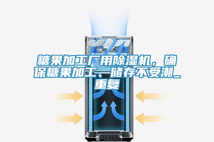 糖果加工廠用除濕機，確保糖果加工、儲存不受潮_重復