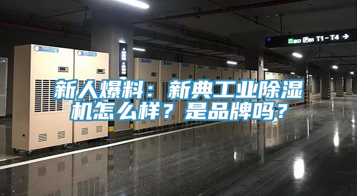新人爆料：新典工業(yè)除濕機怎么樣？是品牌嗎？