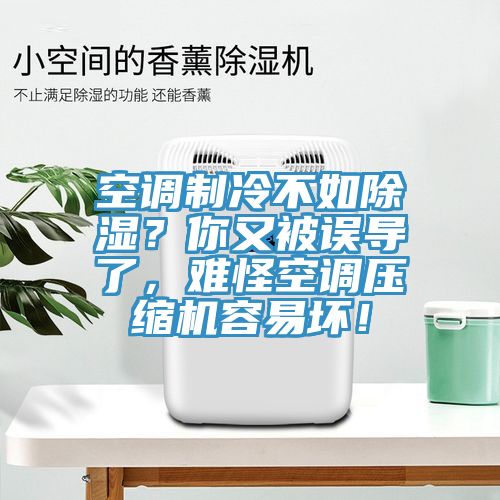 空調(diào)制冷不如除濕？你又被誤導(dǎo)了，難怪空調(diào)壓縮機容易壞！