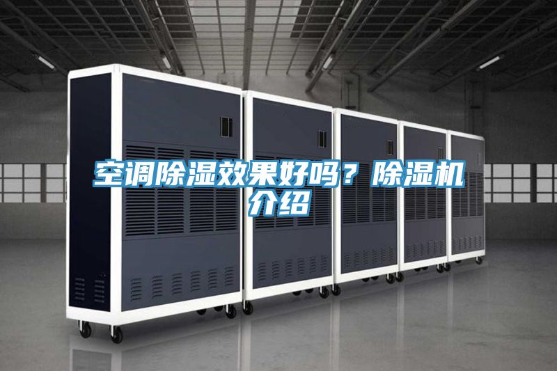 空調(diào)除濕效果好嗎？除濕機(jī)介紹