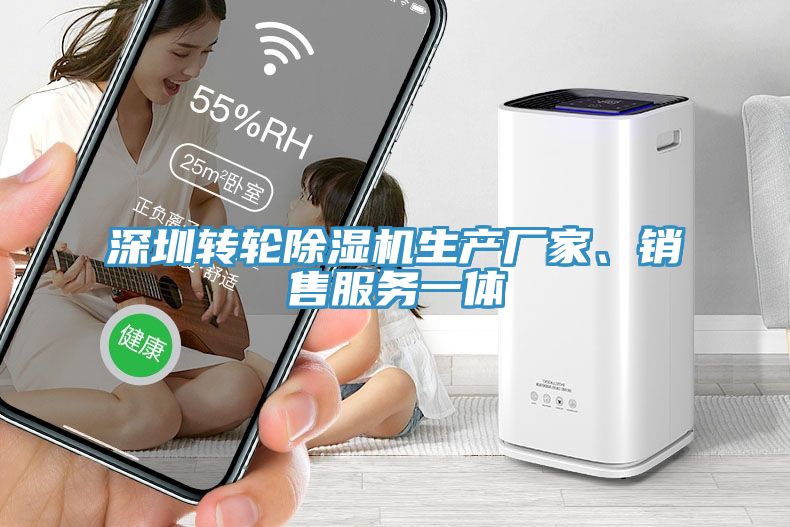 深圳轉(zhuǎn)輪除濕機(jī)生產(chǎn)廠家、銷售服務(wù)一體