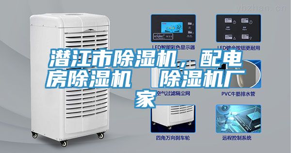 潛江市除濕機(jī)，配電房除濕機(jī)  除濕機(jī)廠家
