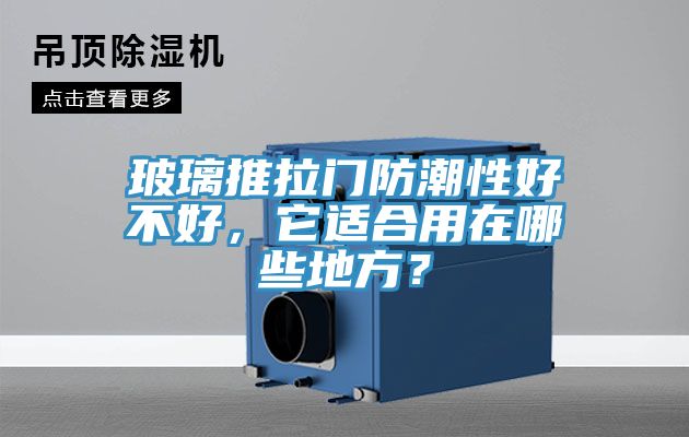 玻璃推拉門防潮性好不好，它適合用在哪些地方？