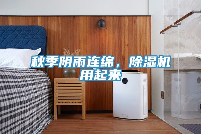 秋季陰雨連綿，除濕機(jī)用起來(lái)