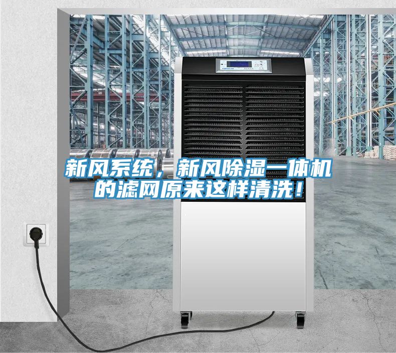 新風(fēng)系統(tǒng)，新風(fēng)除濕一體機(jī)的濾網(wǎng)原來(lái)這樣清洗！