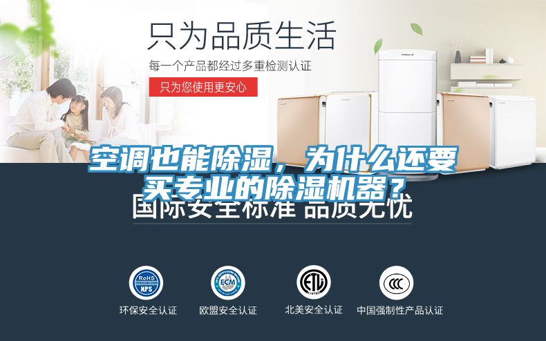 空調(diào)也能除濕，為什么還要買專業(yè)的除濕機器？