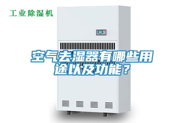 空氣去濕器有哪些用途以及功能？