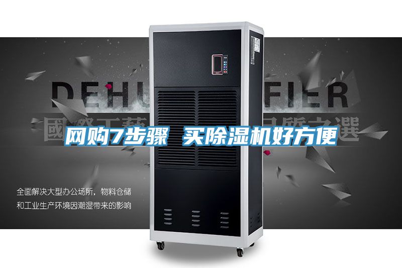 網(wǎng)購(gòu)7步驟 買除濕機(jī)好方便