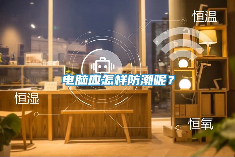 電腦應怎樣防潮呢？