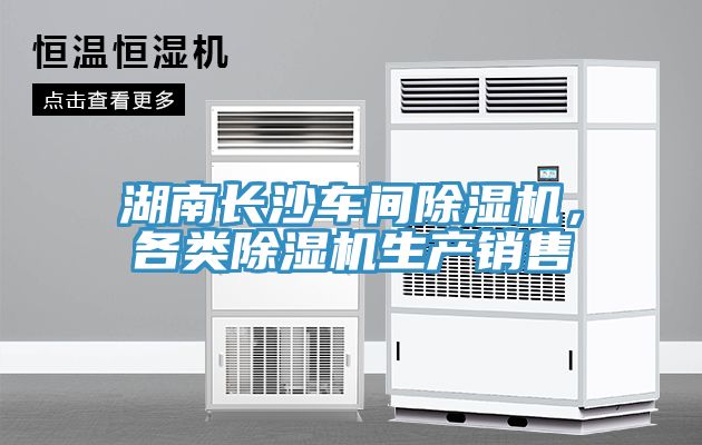 湖南長沙車間除濕機，各類除濕機生產(chǎn)銷售