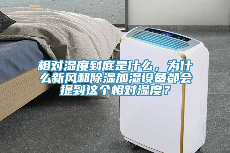 相對濕度到底是什么，為什么新風(fēng)和除濕加濕設(shè)備都會提到這個相對濕度？