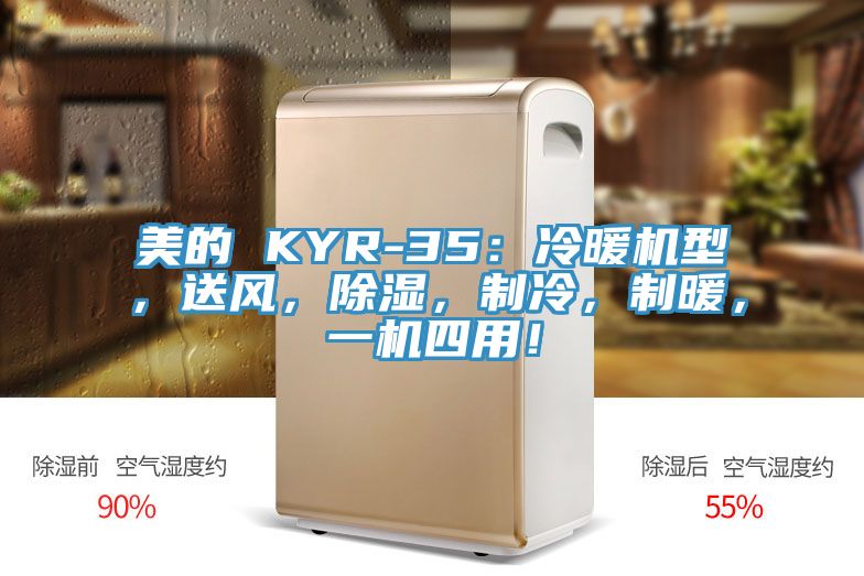 美的 KYR-35：冷暖機(jī)型，送風(fēng)，除濕，制冷，制暖，一機(jī)四用！