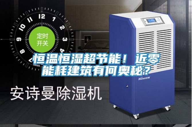 恒溫恒濕超節(jié)能！近零能耗建筑有何奧秘？