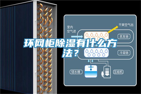 環(huán)網(wǎng)柜除濕有什么方法？