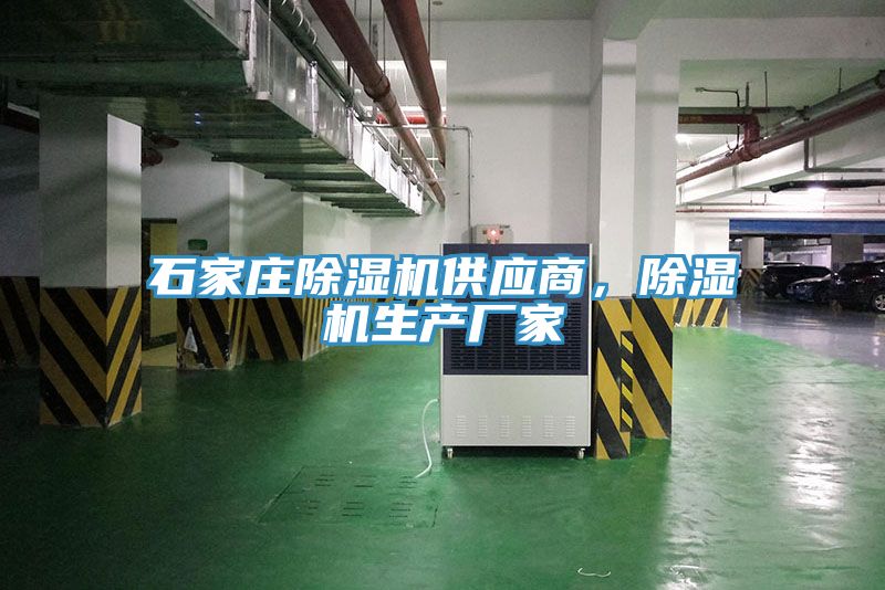 石家莊除濕機供應(yīng)商，除濕機生產(chǎn)廠家