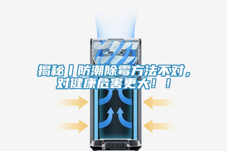 揭秘丨防潮除霉方法不對(duì)，對(duì)健康危害更大！！