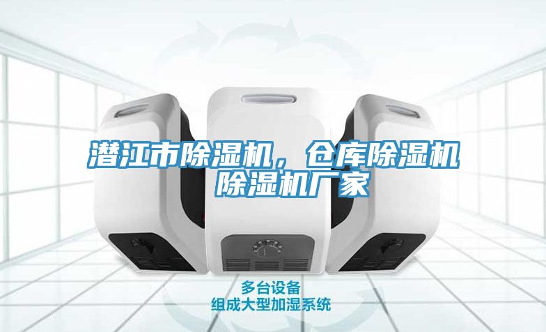 潛江市除濕機(jī)，倉庫除濕機(jī)  除濕機(jī)廠家