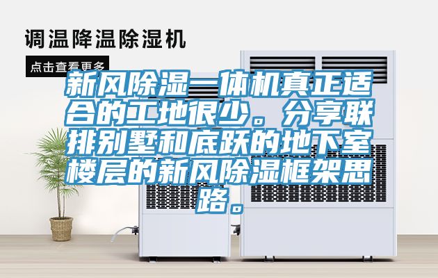 新風(fēng)除濕一體機(jī)真正適合的工地很少。分享聯(lián)排別墅和底躍的地下室樓層的新風(fēng)除濕框架思路。