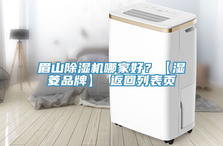 眉山除濕機哪家好？【濕菱品牌】 返回列表頁