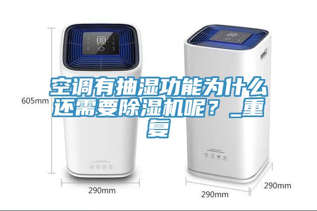 空調(diào)有抽濕功能為什么還需要除濕機(jī)呢？_重復(fù)