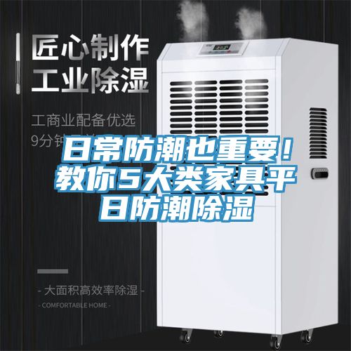 日常防潮也重要！教你5大類家具平日防潮除濕