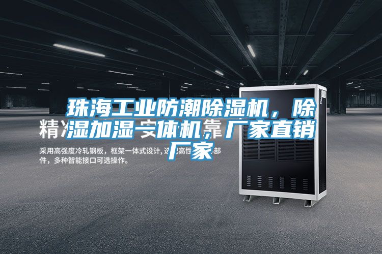 珠海工業(yè)防潮除濕機(jī)，除濕加濕一體機(jī)，廠家直銷(xiāo)廠家