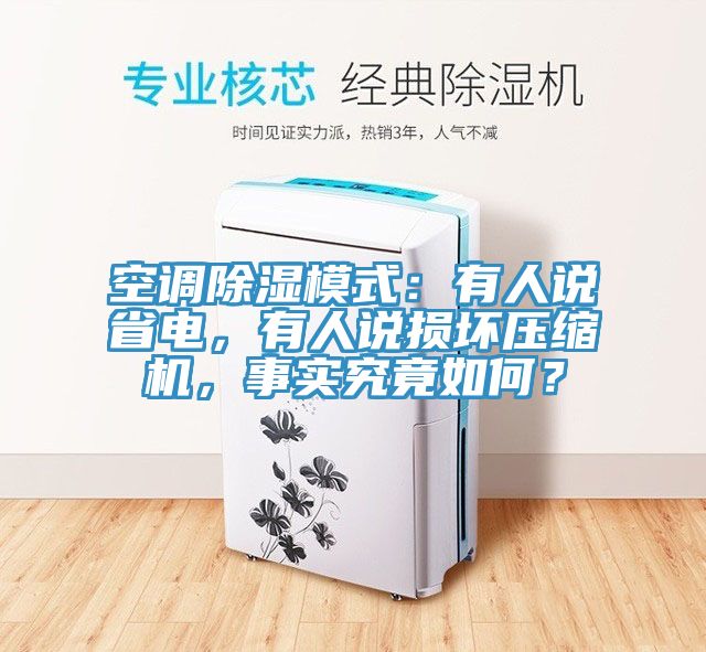 空調(diào)除濕模式：有人說省電，有人說損壞壓縮機(jī)，事實(shí)究竟如何？