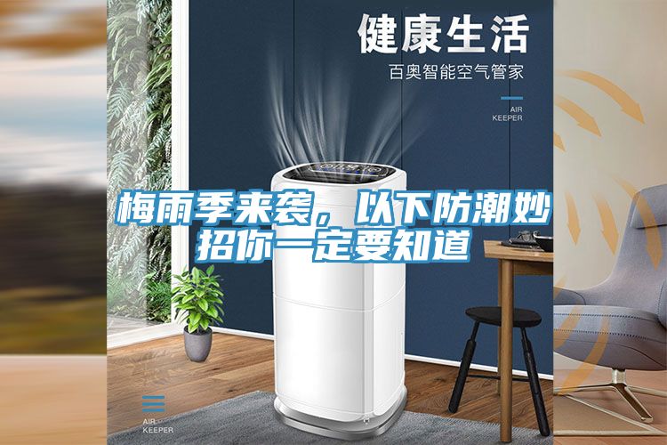 梅雨季來襲，以下防潮妙招你一定要知道