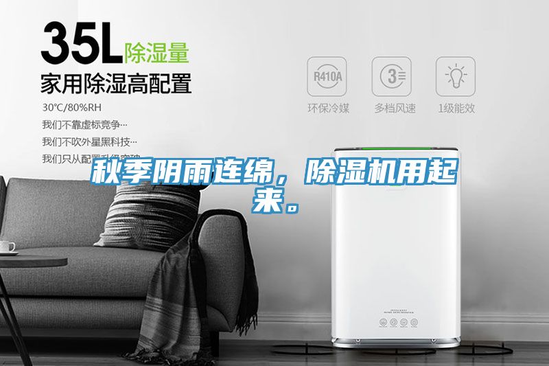 秋季陰雨連綿，除濕機(jī)用起來(lái)。