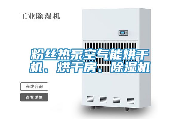 粉絲熱泵空氣能烘干機、烘干房、除濕機