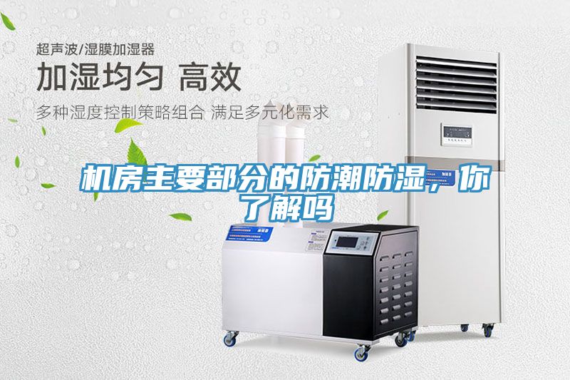 機房主要部分的防潮防濕，你了解嗎