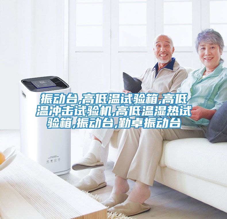 振動臺,高低溫試驗箱,高低溫沖擊試驗機(jī),高低溫濕熱試驗箱,振動臺,勤卓振動臺
