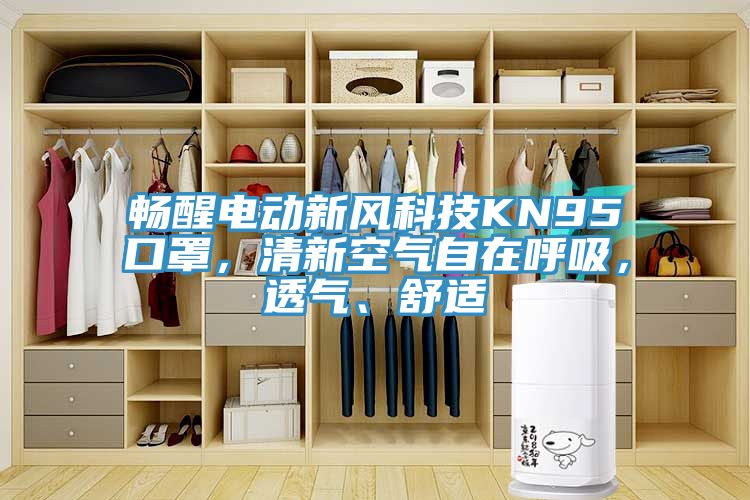 暢醒電動新風(fēng)科技KN95口罩，清新空氣自在呼吸，透氣、舒適
