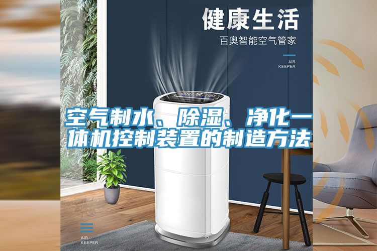 空氣制水、除濕、凈化一體機(jī)控制裝置的制造方法