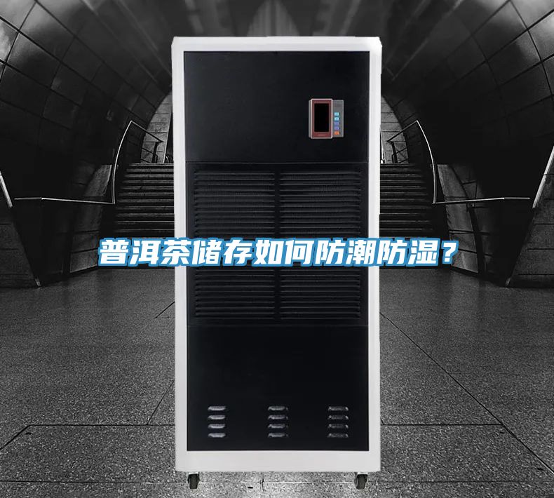 普洱茶儲存如何防潮防濕？