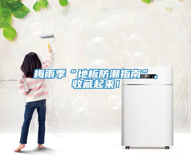 梅雨季“地板防潮指南”，收藏起來！