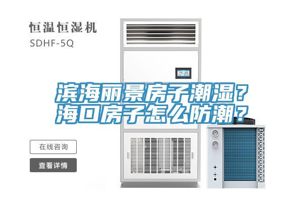濱海麗景房子潮濕？?？诜孔釉趺捶莱保?></div>
								<div   id=