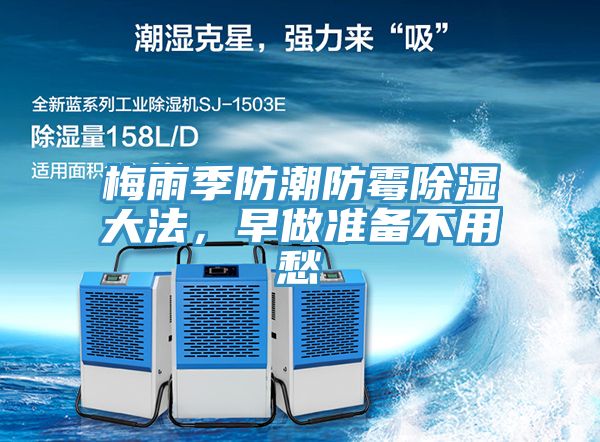 梅雨季防潮防霉除濕大法，早做準(zhǔn)備不用愁