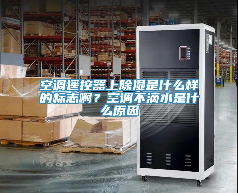 空調(diào)遙控器上除濕是什么樣的標(biāo)志啊？空調(diào)不滴水是什么原因