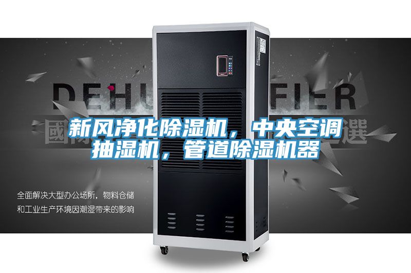 新風(fēng)凈化除濕機(jī)，中央空調(diào)抽濕機(jī)，管道除濕機(jī)器