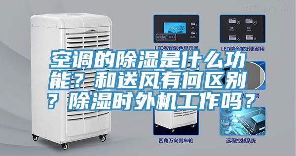 空調(diào)的除濕是什么功能？和送風(fēng)有何區(qū)別？除濕時外機(jī)工作嗎？