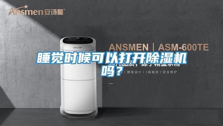 睡覺(jué)時(shí)候可以打開(kāi)除濕機(jī)嗎？