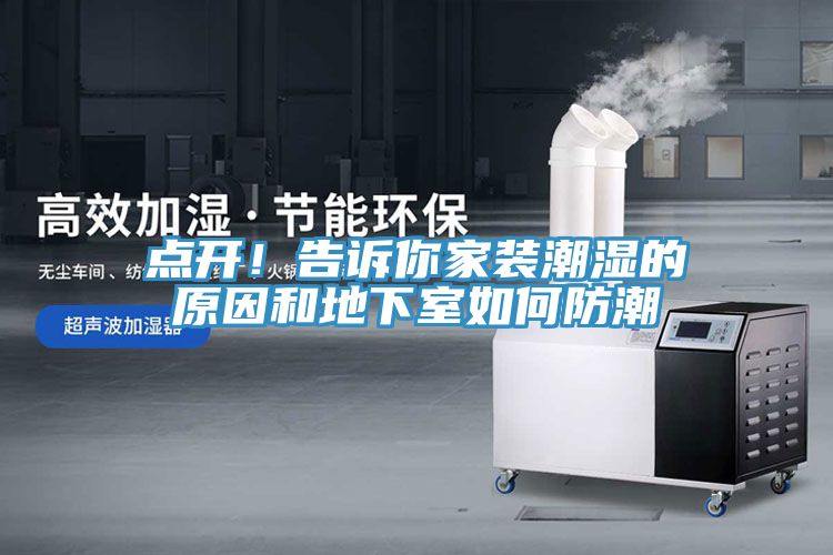 點開！告訴你家裝潮濕的原因和地下室如何防潮