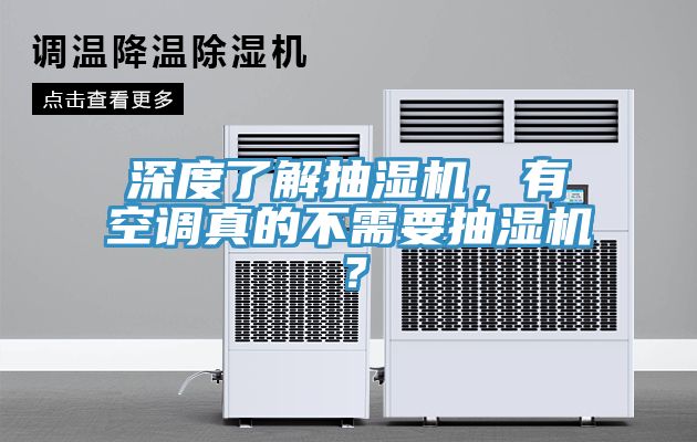 深度了解抽濕機，有空調(diào)真的不需要抽濕機？