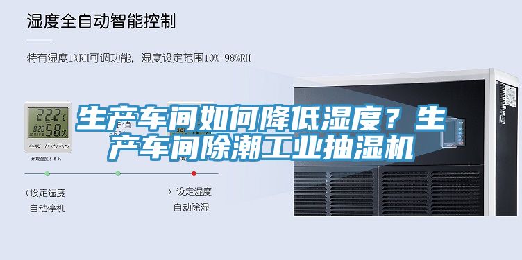生產(chǎn)車間如何降低濕度？生產(chǎn)車間除潮工業(yè)抽濕機