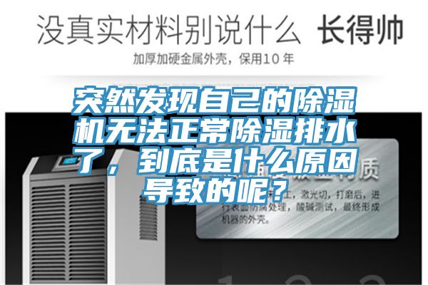 突然發(fā)現自己的除濕機無法正常除濕排水了，到底是什么原因導致的呢？