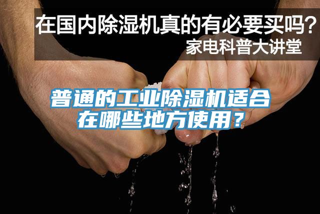 普通的工業(yè)除濕機適合在哪些地方使用？