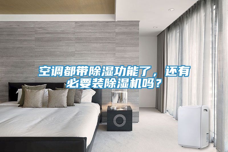 空調(diào)都帶除濕功能了，還有必要裝除濕機嗎？