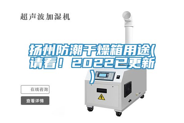 揚(yáng)州防潮干燥箱用途(請(qǐng)看！2022已更新)